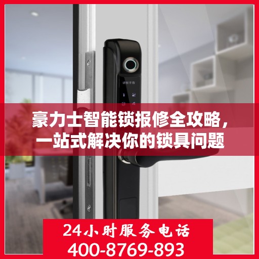 豪力士智能锁报修全攻略，一站式解决你的锁具问题