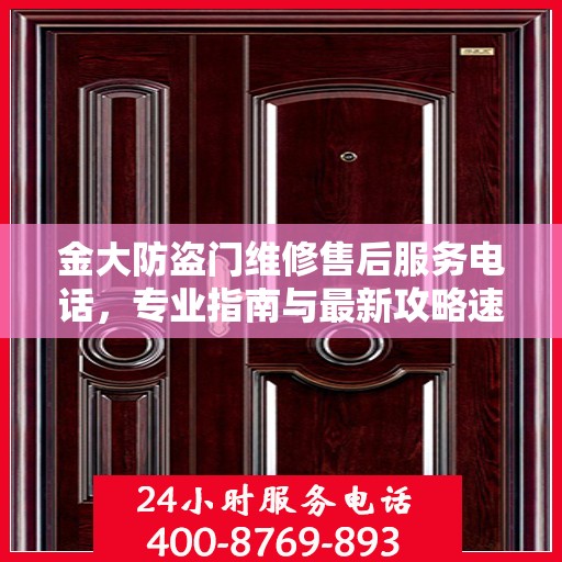 金大防盗门维修售后服务电话，专业指南与最新攻略速览