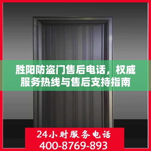 胜阳防盗门售后电话，权威服务热线与售后支持指南