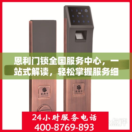 恩利门锁全国服务中心，一站式解读，轻松掌握服务细节