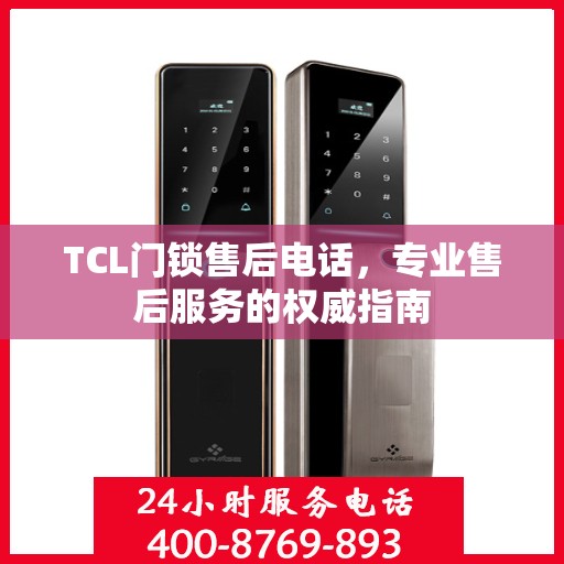 TCL门锁售后电话，专业售后服务的权威指南