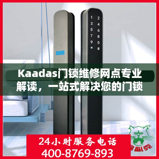 Kaadas门锁维修网点专业解读，一站式解决您的门锁问题
