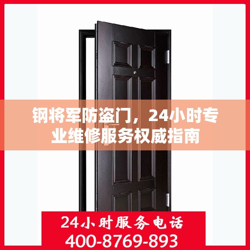钢将军防盗门，24小时专业维修服务权威指南