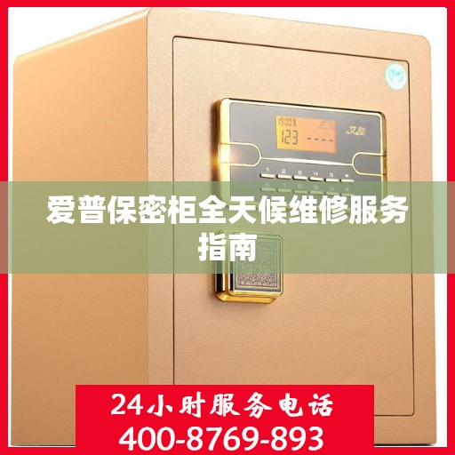 爱普保密柜全天候维修服务指南