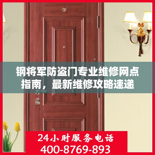 钢将军防盗门专业维修网点指南，最新维修攻略速递