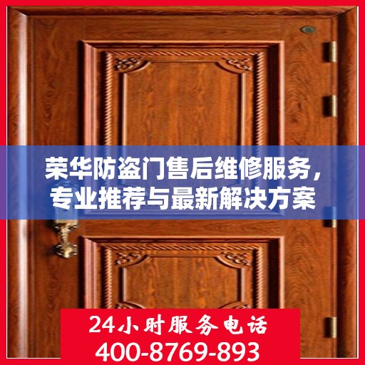 荣华防盗门售后维修服务，专业推荐与最新解决方案