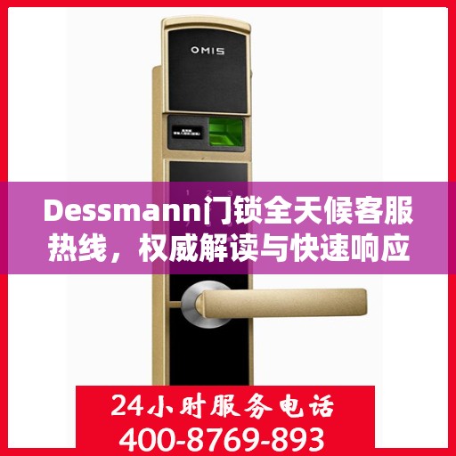 Dessmann门锁全天候客服热线，权威解读与快速响应