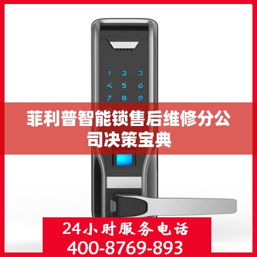 菲利普智能锁售后维修分公司决策宝典