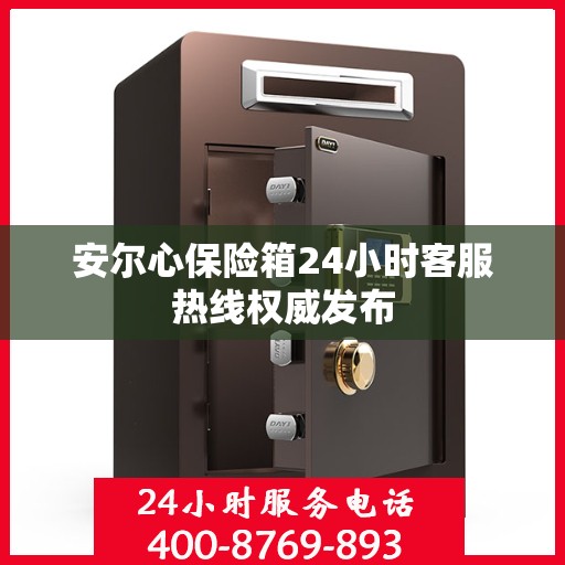 安尔心保险箱24小时客服热线权威发布