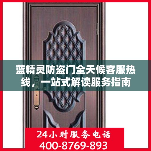 蓝精灵防盗门全天候客服热线，一站式解读服务指南