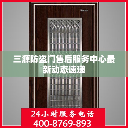三源防盗门售后服务中心最新动态速递