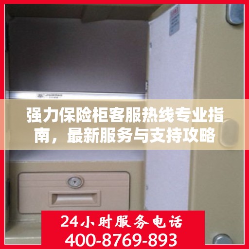 强力保险柜客服热线专业指南，最新服务与支持攻略