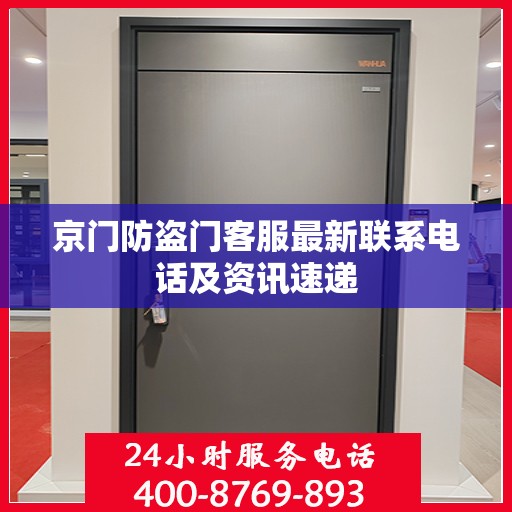 京门防盗门客服最新联系电话及资讯速递