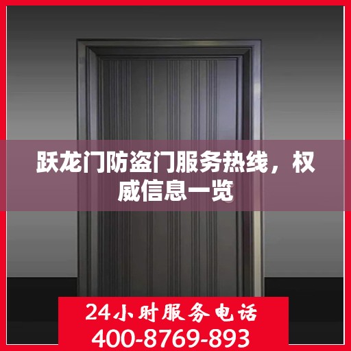 跃龙门防盗门服务热线，权威信息一览