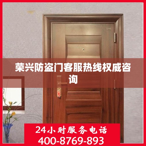 荣兴防盗门客服热线权威咨询