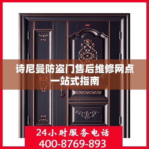 诗尼曼防盗门售后维修网点一站式指南