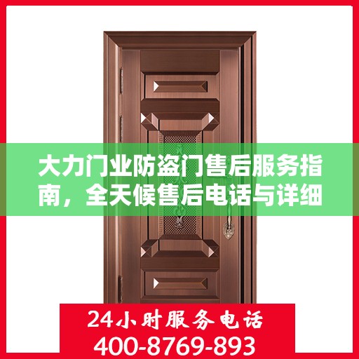大力门业防盗门售后服务指南，全天候售后电话与详细攻略