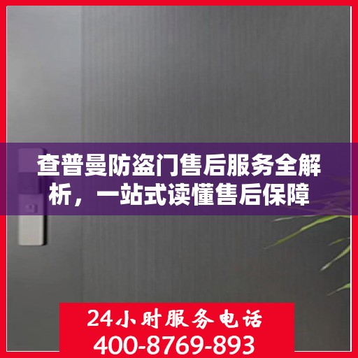 查普曼防盗门售后服务全解析，一站式读懂售后保障