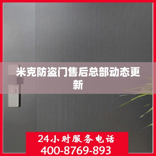 米克防盗门售后总部动态更新