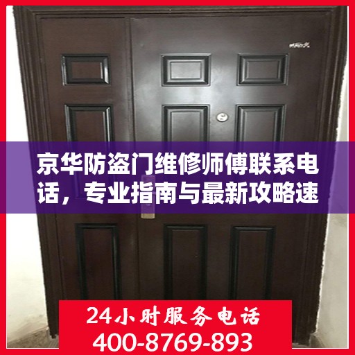 京华防盗门维修师傅联系电话，专业指南与最新攻略速递