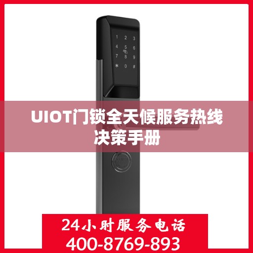UIOT门锁全天候服务热线决策手册