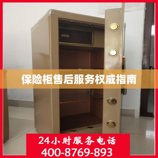 保险柜售后服务权威指南