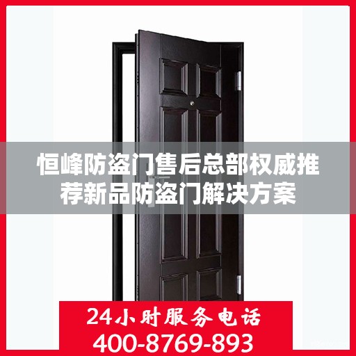 恒峰防盗门售后总部权威推荐新品防盗门解决方案