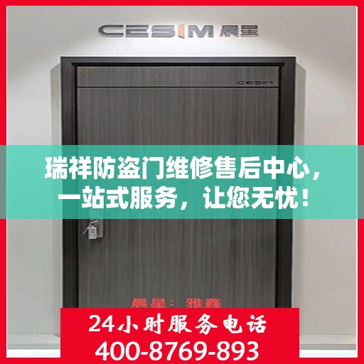 瑞祥防盗门维修售后中心，一站式服务，让您无忧！