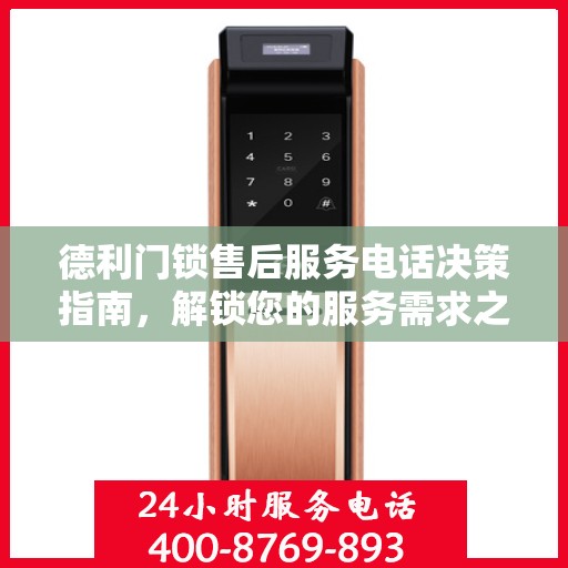 德利门锁售后服务电话决策指南，解锁您的服务需求之门锁选择之道