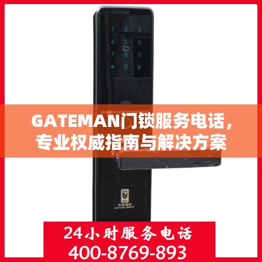 GATEMAN门锁服务电话，专业权威指南与解决方案