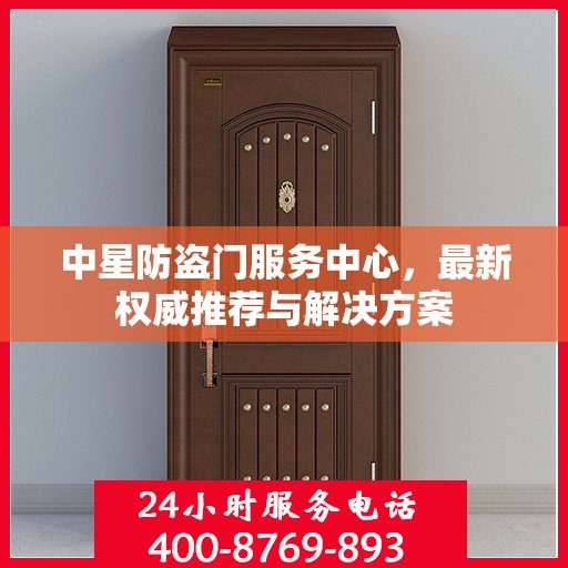 中星防盗门服务中心，最新权威推荐与解决方案