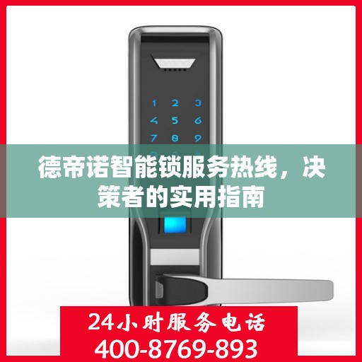 德帝诺智能锁服务热线，决策者的实用指南