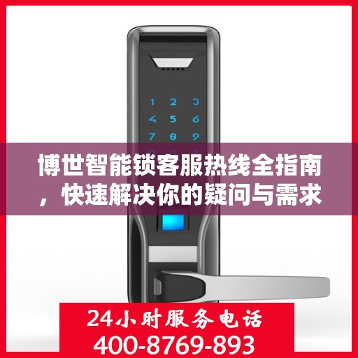 博世智能锁客服热线全指南，快速解决你的疑问与需求