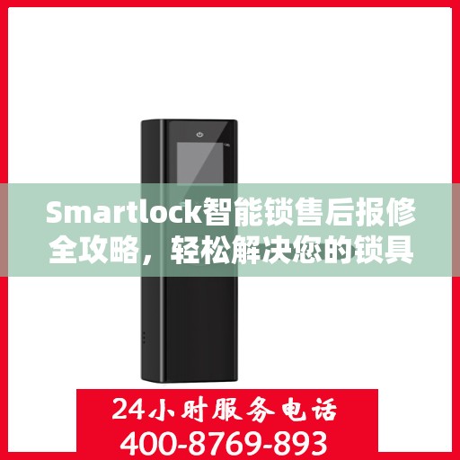 Smartlock智能锁售后报修全攻略，轻松解决您的锁具问题