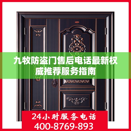 九牧防盗门售后电话最新权威推荐服务指南