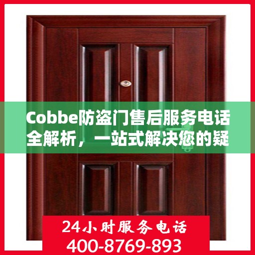 Cobbe防盗门售后服务电话全解析，一站式解决您的疑问和需求
