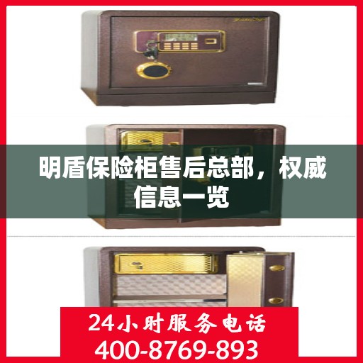 明盾保险柜售后总部，权威信息一览