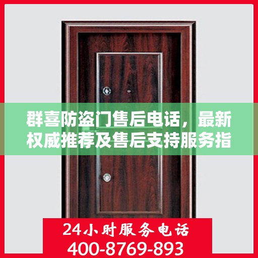 群喜防盗门售后电话，最新权威推荐及售后支持服务指南