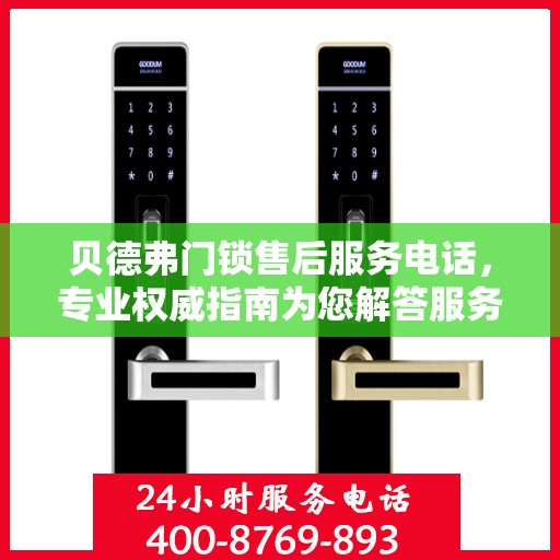 贝德弗门锁售后服务电话，专业权威指南为您解答服务热线！