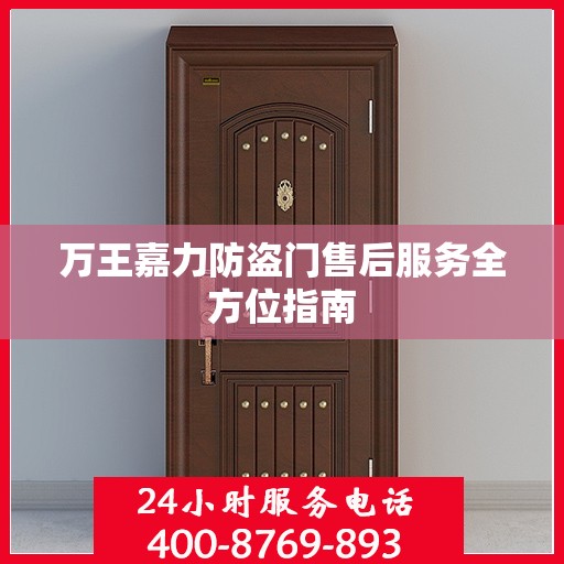万王嘉力防盗门售后服务全方位指南