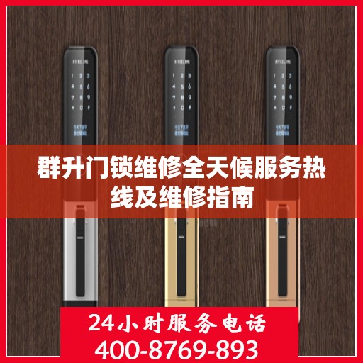 群升门锁维修全天候服务热线及维修指南