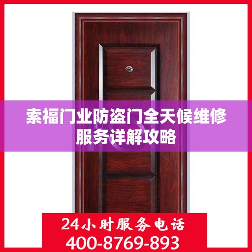 索福门业防盗门全天候维修服务详解攻略
