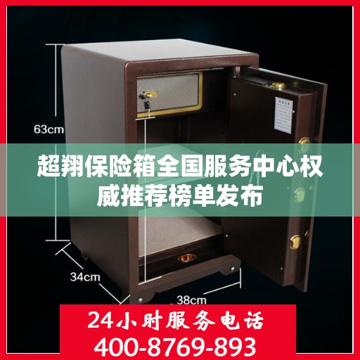 超翔保险箱全国服务中心权威推荐榜单发布