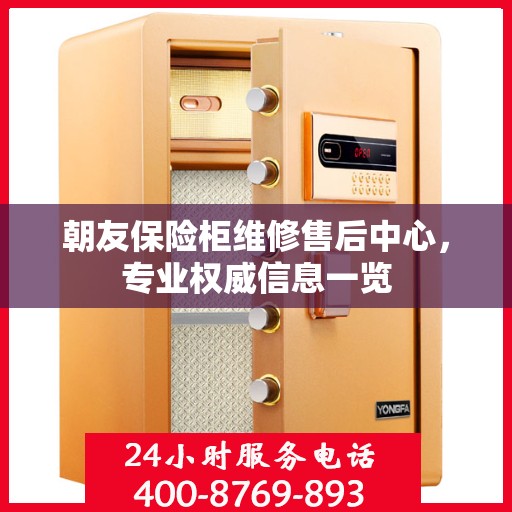 朝友保险柜维修售后中心，专业权威信息一览