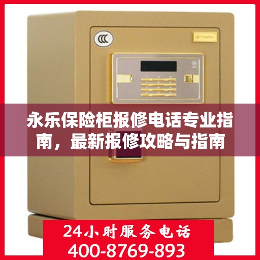 永乐保险柜报修电话专业指南，最新报修攻略与指南
