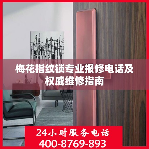 梅花指纹锁专业报修电话及权威维修指南