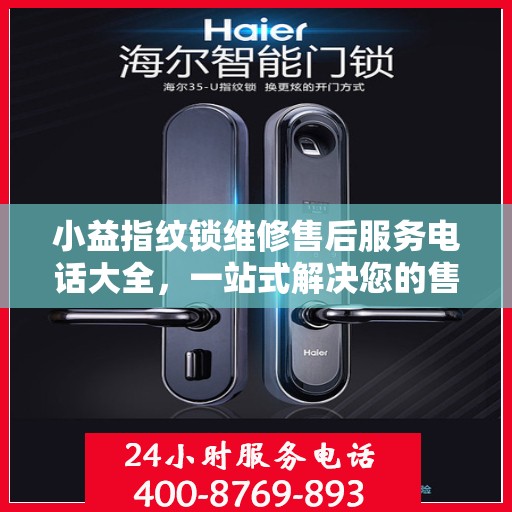 小益指纹锁维修售后服务电话大全，一站式解决您的售后难题