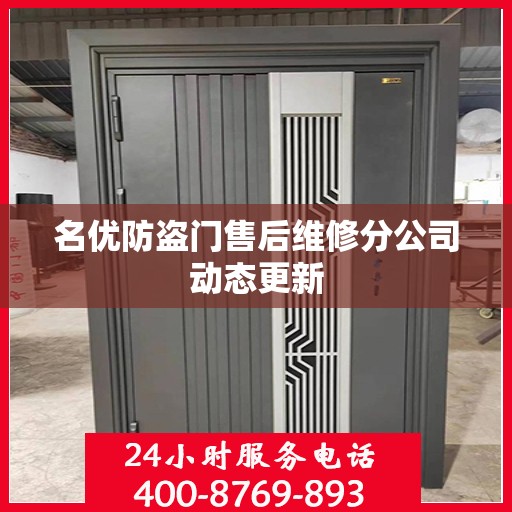 名优防盗门售后维修分公司动态更新