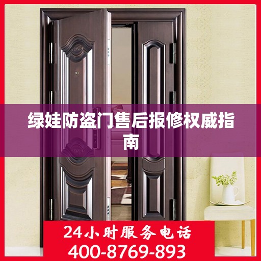 绿娃防盗门售后报修权威指南