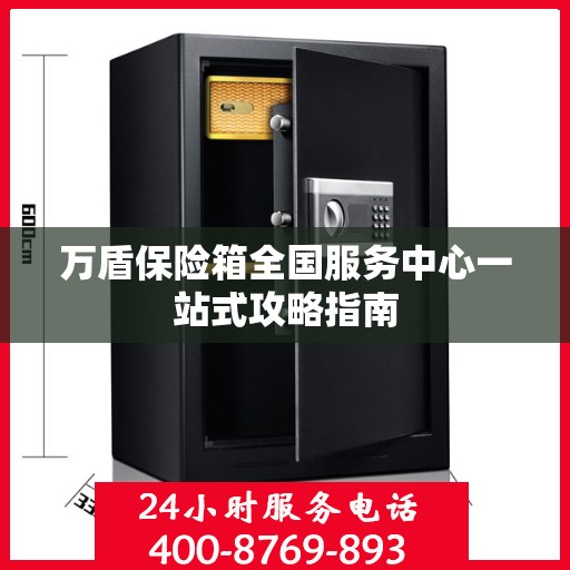 万盾保险箱全国服务中心一站式攻略指南
